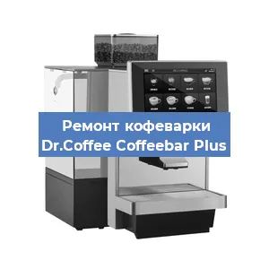 Замена прокладок на кофемашине Dr.Coffee Coffeebar Plus в Новосибирске